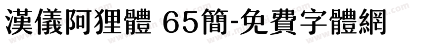 汉仪阿狸体 65简字体转换